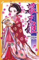 幕末姫 ―葵の章― 藤咲あゆな/マルイノ