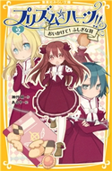 プリズム☆ハーツ!! 2 おいかけて! ふしぎな羽 神代 明/あるや