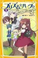 プリズム☆ハーツ!! 3 さがそう! ひみつの扉 神代 明/あるや