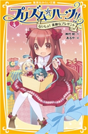 プリズム☆ハーツ!! 4 ないしょ! 素敵なプレゼント 神代 明/あるや