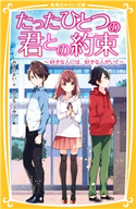 たったひとつの君との約束 ~好きな人には、好きな人がいて~ みずのまい/U35