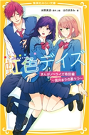 虹色デイズ まんがノベライズ特別編 ~筒井まりの憂うつ~ はのまきみ/原作・絵:水野美波