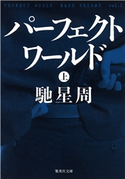 パーフェクトワールド 上 馳 星周