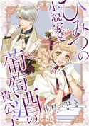 【電子オリジナル】ひみつの小説家と葡萄酒の貴公子 仲村つばき/藤ヶ咲