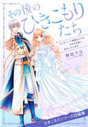 【電子オリジナル】その後のひきこもりたち アレサンドリ神国の人々は今日も自由にあがいています(ひきこもりシリーズ短編集) 秋杜フユ/サカノ景子