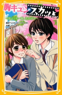 胸キュンスカッと ノベライズ ~誰よりも一番、君が好き~ 原作:痛快TVスカッとジャパン/著:百瀬しのぶ/絵:たら実