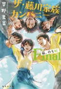 ザ・藤川家族カンパニー Final 嵐、のち虹 響野夏菜