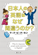日本人の英語はなぜ間違うのか? マーク・ピーターセン