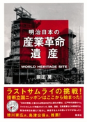 明治日本の産業革命遺産 ラストサムライの挑戦! 技術立国ニッポンはここから始まった! 岡田 晃