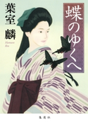 蝶のゆくへ 葉室 麟