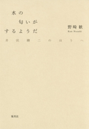 水の匂いがするようだ 井伏鱒二のほうへ 野崎歓