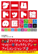 ゲーム ドット絵の匠 ピクセルアートのプロフェッショナルたち とみさわ昭仁/ファミ熱!!プロジェクト