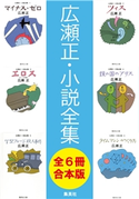 【合本版】広瀬正小説全集(全6冊) 広瀬 正