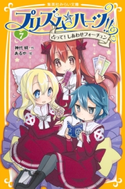プリズム☆ハーツ!! 7 占って! しあわせフォーチュン 神代 明/あるや