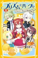 プリズム☆ハーツ!! 8 ドキドキ! オレンジ色の約束 神代 明/あるや