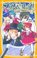 プリズム☆ハーツ!! 9 V.S.怪盗!? 真夜中のミステリー 神代 明/あるや