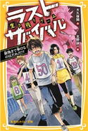 生き残りゲーム ラストサバイバル 最後まで歩けるのはだれだ!? 大久保 開/北野詠一