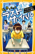 生き残りゲーム ラストサバイバル でてはいけないサバイバル教室 大久保 開/北野詠一