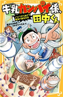 牛乳カンパイ係、田中くん ノリノリからあげで最高の誕生日会 並木たかあき/フルカワマモる