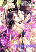 【電子オリジナル】いろは匂ひて散りゆくを ~秘めやかなお妃指南~【特典SS付】 依田ザクロ/氷堂れん