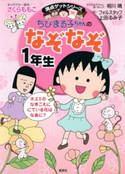 満点ゲットシリーズ ちびまる子ちゃんのなぞなぞ1年生【期間限定価格】 キャラクター原作:さくらももこ/ちびまる子ちゃん絵・まんが:相川 晴/作:フォルスタッフ/作:上田るみ子