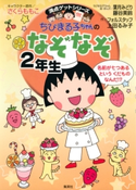 満点ゲットシリーズ ちびまる子ちゃんのなぞなぞ2年生 キャラクター原作:さくらももこ/ちびまる子ちゃん絵・まんが:葉月みどり/ちびまる子ちゃん絵・まんが:藤谷美鈴/作:フォルスタッフ/作:上田るみ子
