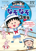 満点ゲットシリーズ ちびまる子ちゃんのなぞなぞ3年生 キャラクター原作:さくらももこ/ちびまる子ちゃん絵・まんが:菊池朋子/ちびまる子ちゃん絵・まんが:相川 晴/作:フォルスタッフ/作:上田るみ子