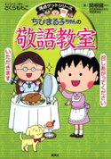 満点ゲットシリーズ ちびまる子ちゃんの敬語教室 キャラクター原作:さくらももこ/著:関根健一