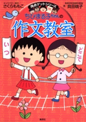 満点ゲットシリーズ ちびまる子ちゃんの作文教室 キャラクター原作:さくらももこ/著:貝田桃子