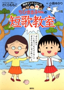 満点ゲットシリーズ ちびまる子ちゃんの短歌教室 キャラクター原作:さくらももこ/著:小島ゆかり