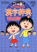 満点ゲットシリーズ ちびまる子ちゃんの漢字辞典(3) キャラクター原作:さくらももこ/著:川嶋 優/問題提供:Z会