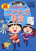 満点ゲットシリーズ ちびまる子ちゃんの続ことわざ教室 キャラクター原作:さくらももこ/著:時田昌瑞/ちびまる子ちゃんまんが・絵:相川 晴