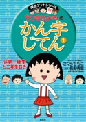満点ゲットシリーズ ちびまる子ちゃんのかん字じてん(1)【期間限定価格】 キャラクター原作:さくらももこ/監修:長野秀章