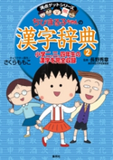満点ゲットシリーズ ちびまる子ちゃんの漢字辞典(2)【期間限定価格】 キャラクター原作:さくらももこ/監修:長野秀章