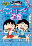 満点ゲットシリーズ ちびまる子ちゃんのことわざ教室 キャラクター原作:さくらももこ/監修:島村直己