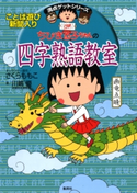 満点ゲットシリーズ ちびまる子ちゃんの四字熟語教室【期間限定価格(満点ゲットシリーズ最新刊サイマル配信記念キャンペーンア)】 キャラクター原作:さくらももこ/著:川嶋 優