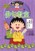 満点ゲットシリーズ ちびまる子ちゃんの俳句教室 キャラクター原作:さくらももこ/編・著:夏石番矢