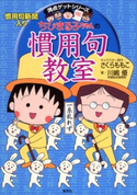 満点ゲットシリーズ ちびまる子ちゃんの慣用句教室【期間限定価格(満点ゲットシリーズ最新刊サイマル配信記念キャンペーンア)】 キャラクター原作:さくらももこ/著:川嶋 優