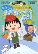 満点ゲットシリーズ ちびまる子ちゃんの似たもの漢字使い分け教室【期間限定価格(満点ゲットシリーズ最新刊サイマル配信記念キャンペーンア)】 キャラクター原作:さくらももこ/著:関根健一