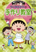 満点ゲットシリーズ ちびまる子ちゃんの手作り教室 キャラクター原作:さくらももこ/企画・構成:上田るみ子/ちびまる子ちゃん絵・まんが・工作・手芸指導:相川 晴/料理・お菓子作り指導:みないきぬこ/工作・手芸指導:河野亜紀