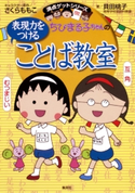 満点ゲットシリーズ ちびまる子ちゃんの表現力をつけることば教室 キャラクター原作:さくらももこ/著:貝田桃子
