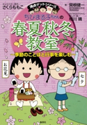 満点ゲットシリーズ ちびまる子ちゃんの春夏秋冬教室 キャラクター原作:さくらももこ/著:関根健一/ちびまる子ちゃんまんが・絵:相川 晴