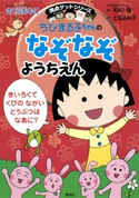 満点ゲットシリーズ ちびまる子ちゃんのなぞなぞようちえん【期間限定価格(満点ゲットシリーズ最新刊サイマル配信記念キャンペーンア)】 キャラクター原作:さくらももこ/ちびまる子ちゃん絵:相川 晴/作:上田るみ子
