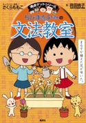 満点ゲットシリーズ ちびまる子ちゃんの文法教室 キャラクター原作:さくらももこ/著:貝田桃子
