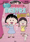 満点ゲットシリーズ ちびまる子ちゃんの読めるとたのしい難読漢字教室【期間限定価格】 キャラクター原作:さくらももこ/著:川嶋 優