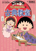 満点ゲットシリーズ ちびまる子ちゃんの古典教室 キャラクター原作:さくらももこ/著:貝田桃子