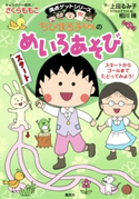 満点ゲットシリーズ ちびまる子ちゃんのめいろあそび【期間限定価格(満点ゲットシリーズ最新刊サイマル配信記念キャンペーンア)】 キャラクター原作:さくらももこ/作:上田るみ子/ちびまる子ちゃん絵:相川 晴