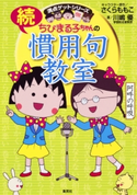 満点ゲットシリーズ ちびまる子ちゃんの続慣用句教室【期間限定価格】 キャラクター原作:さくらももこ/著:川嶋 優