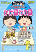 満点ゲットシリーズ ちびまる子ちゃんのかけ算わり算 キャラクター原作:さくらももこ/著:福嶋淳史