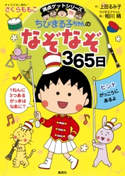 満点ゲットシリーズ ちびまる子ちゃんのなぞなぞ365日【期間限定価格】 キャラクター原作:さくらももこ/作:上田るみ子/ちびまる子ちゃん絵:相川 晴